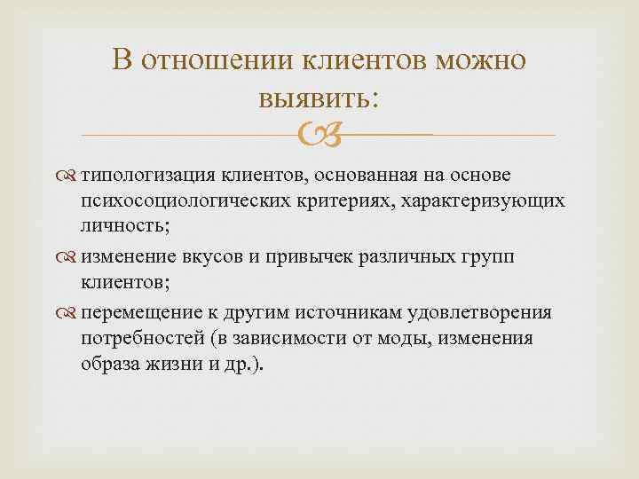 В отношении клиентов можно выявить: типологизация клиентов, основанная на основе психосоциологических критериях, характеризующих личность;