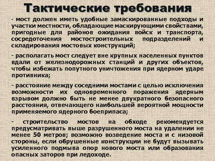 Тактические требования - мост должен иметь удобные замаскированные подходы и участки местности, обладающие маскирующими