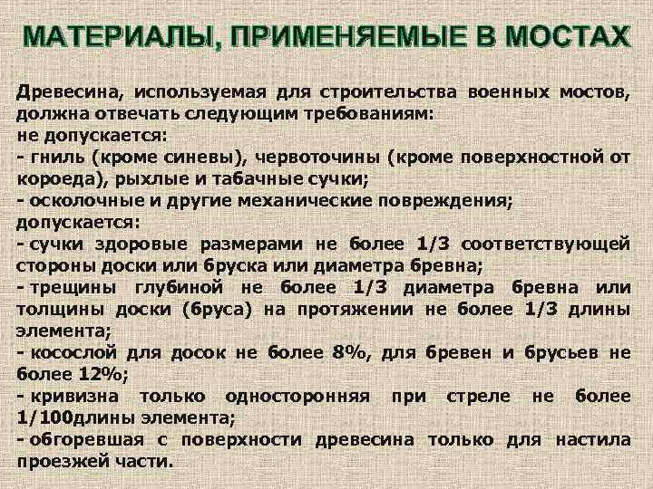 МАТЕРИАЛЫ, ПРИМЕНЯЕМЫЕ В МОСТАХ Древесина, используемая для строительства военных мостов, должна отвечать следующим требованиям: