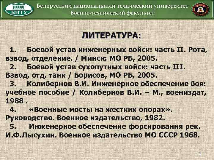 ЛИТЕРАТУРА: 1. Боевой устав инженерных войск: часть II. Рота, взвод, отделение. / Минск: МО