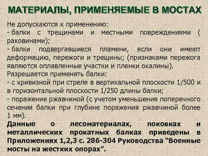 МАТЕРИАЛЫ, ПРИМЕНЯЕМЫЕ В МОСТАХ Не допускаются к применению: - балки с трещинами и местными