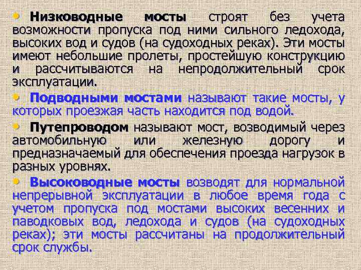  • Низководные мосты строят без учета возможности пропуска под ними сильного ледохода, высоких