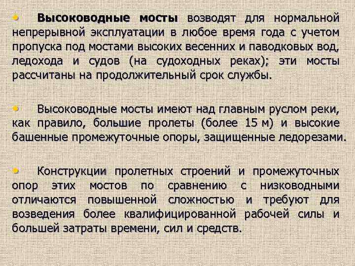  • Высоководные мосты возводят для нормальной непрерывной эксплуатации в любое время года с