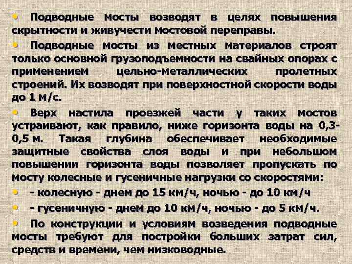  • Подводные мосты возводят в целях повышения скрытности и живучести мостовой переправы. •