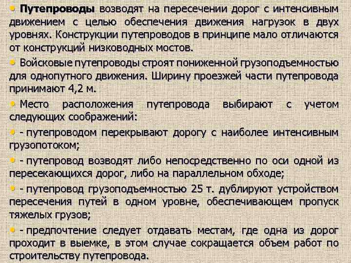  • Путепроводы возводят на пересечении дорог с интенсивным движением с целью обеспечения движения