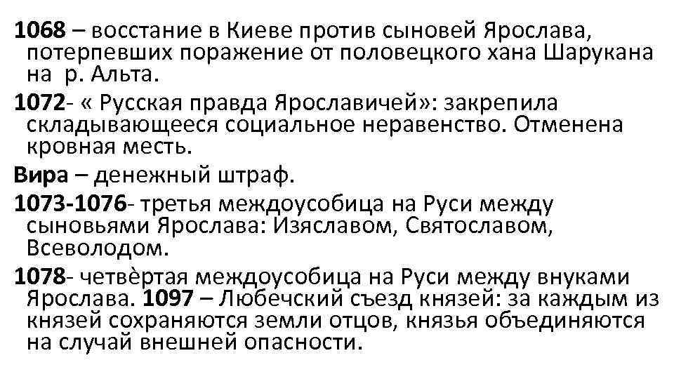 1068 – восстание в Киеве против сыновей Ярослава, потерпевших поражение от половецкого хана Шарукана