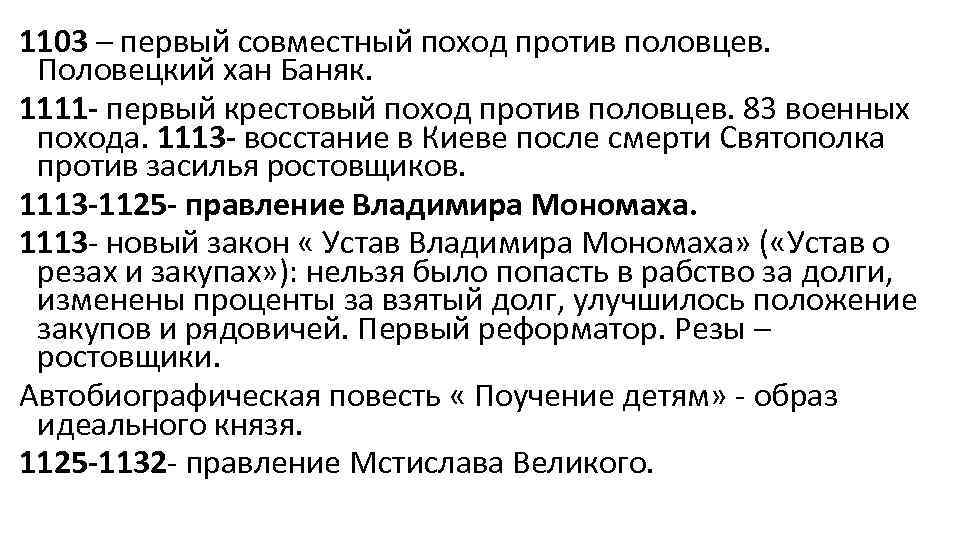 1103 – первый совместный поход против половцев. Половецкий хан Баняк. 1111 - первый крестовый