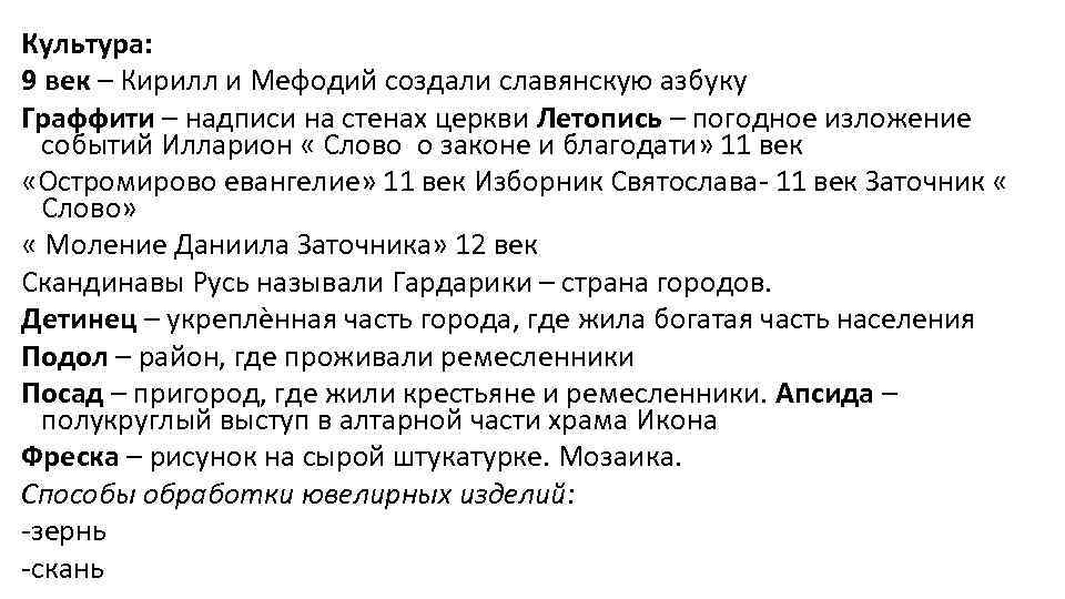 Культура: 9 век – Кирилл и Мефодий создали славянскую азбуку Граффити – надписи на