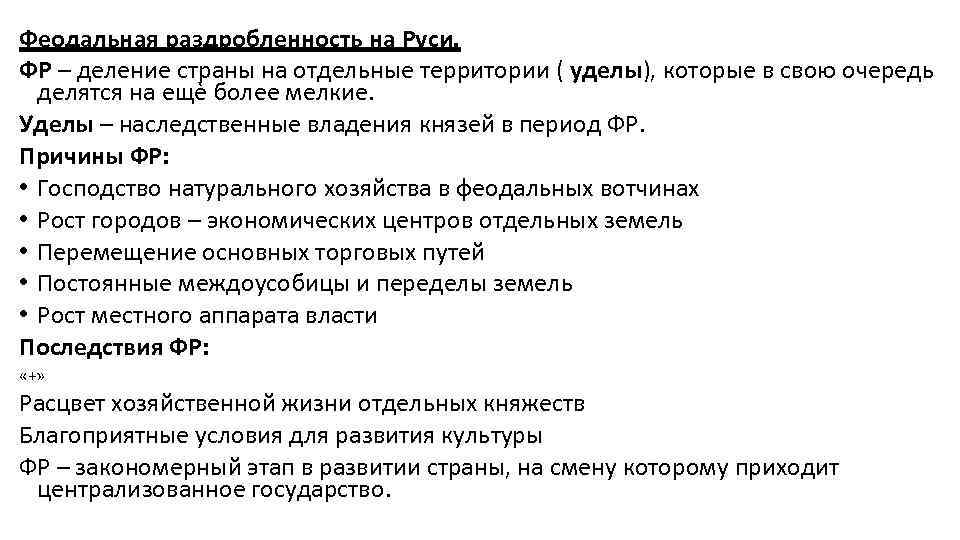 Феодальная раздробленность на Руси. ФР – деление страны на отдельные территории ( уделы), которые