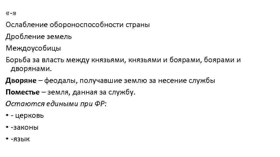  «-» Ослабление обороноспособности страны Дробление земель Междоусобицы Борьба за власть между князьями, князьями