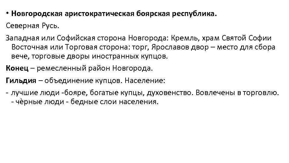  • Новгородская аристократическая боярская республика. Северная Русь. Западная или Софийская сторона Новгорода: Кремль,