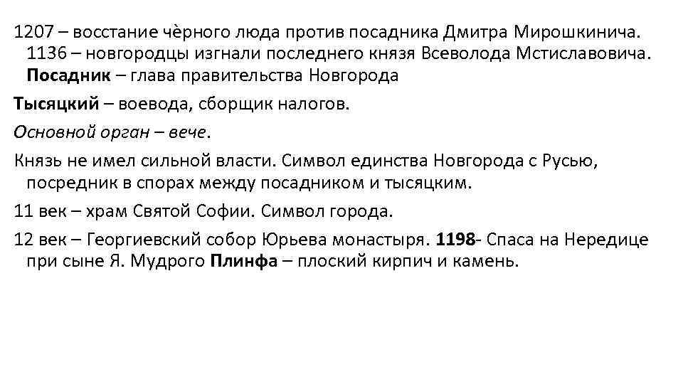 1207 – восстание чѐрного люда против посадника Дмитра Мирошкинича. 1136 – новгородцы изгнали последнего