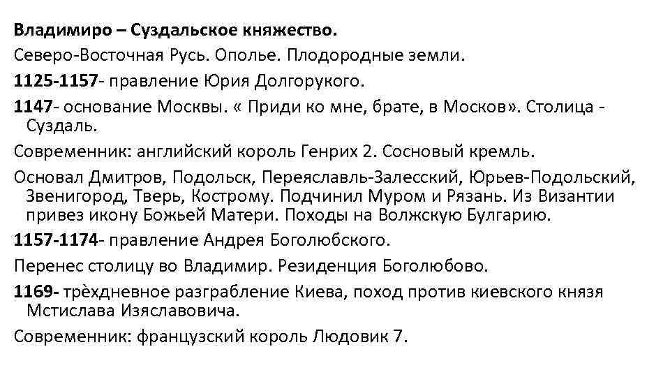 Владимиро – Суздальское княжество. Северо-Восточная Русь. Ополье. Плодородные земли. 1125 -1157 - правление Юрия