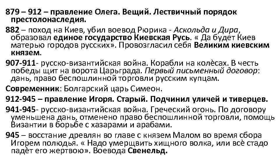 879 – 912 – правление Олега. Вещий. Лествичный порядок престолонаследия. 882 – поход на