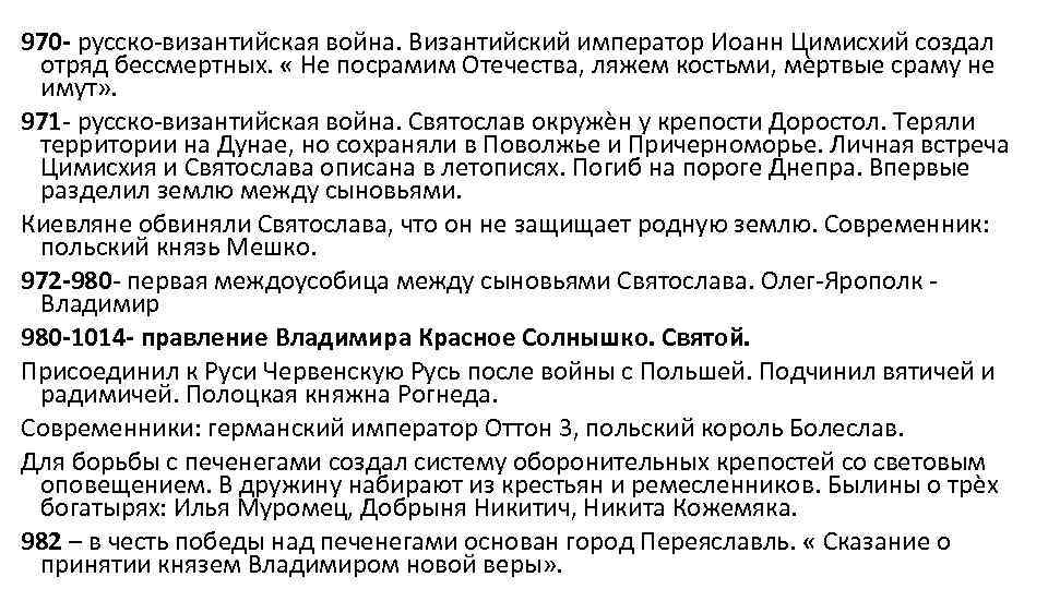 970 - русско-византийская война. Византийский император Иоанн Цимисхий создал отряд бессмертных. « Не посрамим