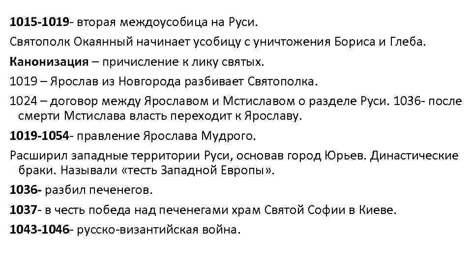 1015 -1019 - вторая междоусобица на Руси. Святополк Окаянный начинает усобицу с уничтожения Бориса