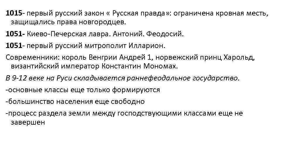 1015 - первый русский закон « Русская правда» : ограничена кровная месть, защищались права