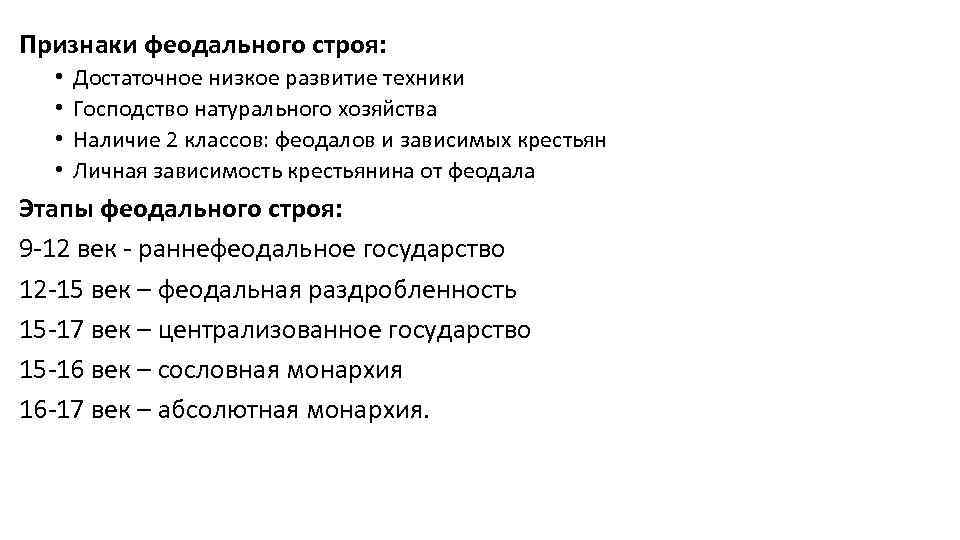 Признаки феодального строя: • • Достаточное низкое развитие техники Господство натурального хозяйства Наличие 2