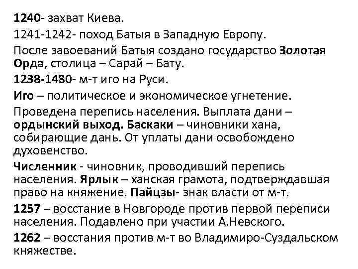 1240 - захват Киева. 1241 -1242 - поход Батыя в Западную Европу. После завоеваний