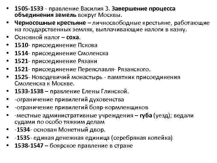  • 1505 -1533 - правление Василия 3. Завершение процесса объединения земель вокруг Москвы.