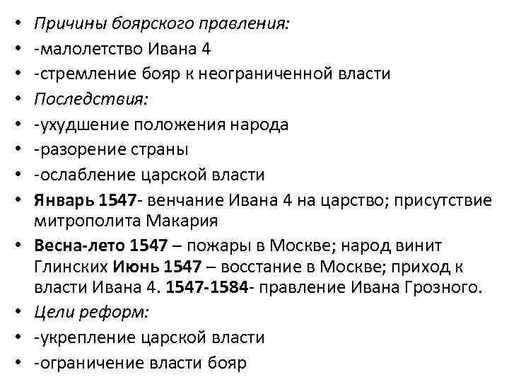  • • • Причины боярского правления: -малолетство Ивана 4 -стремление бояр к неограниченной