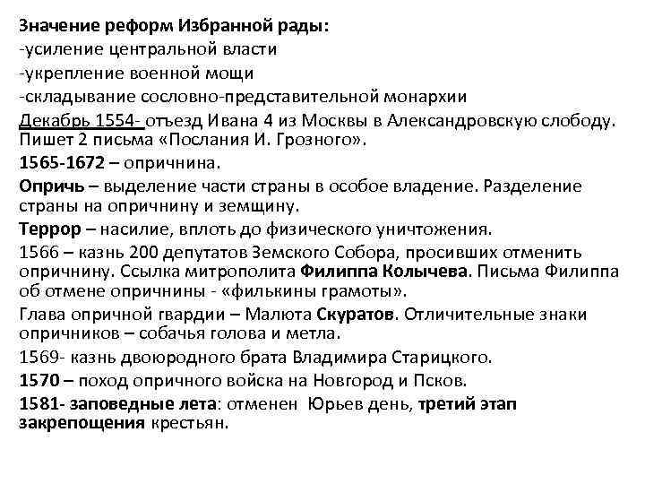 Значение реформ Избранной рады: -усиление центральной власти -укрепление военной мощи -складывание сословно-представительной монархии Декабрь