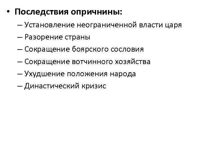  • Последствия опричнины: – Установление неограниченной власти царя – Разорение страны – Сокращение