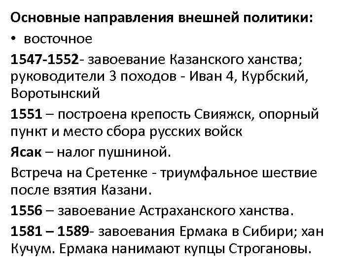 Основные направления внешней политики: • восточное 1547 -1552 - завоевание Казанского ханства; руководители 3