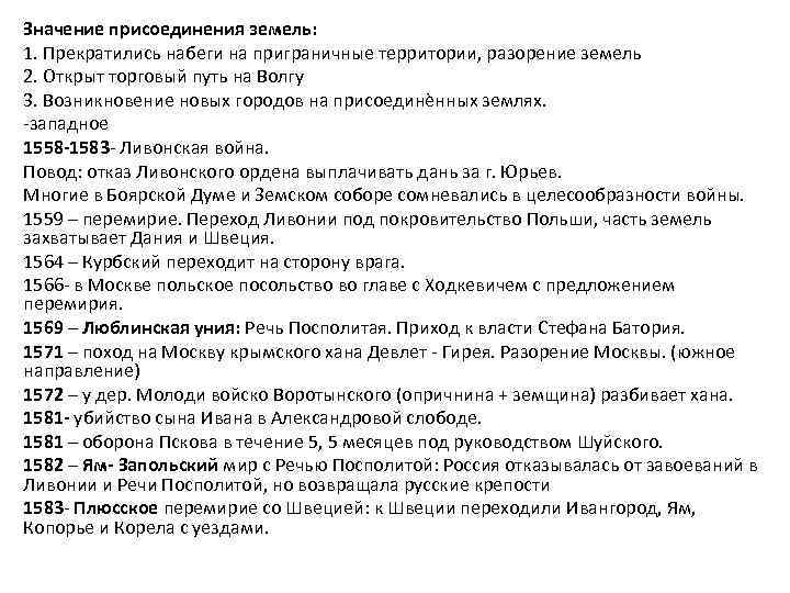 Значение присоединения земель: 1. Прекратились набеги на приграничные территории, разорение земель 2. Открыт торговый