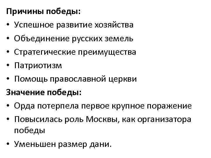 Причины победы: • Успешное развитие хозяйства • Объединение русских земель • Стратегические преимущества •