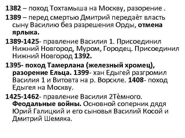 1382 – поход Тохтамыша на Москву, разорение. 1389 – перед смертью Дмитрий передаѐт власть