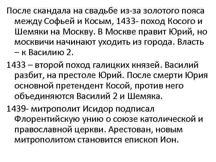 После скандала на свадьбе из-за золотого пояса между Софьей и Косым, 1433 - поход