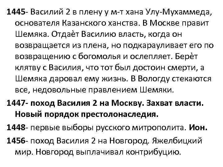 1445 - Василий 2 в плену у м-т хана Улу-Мухаммеда, основателя Казанского ханства. В