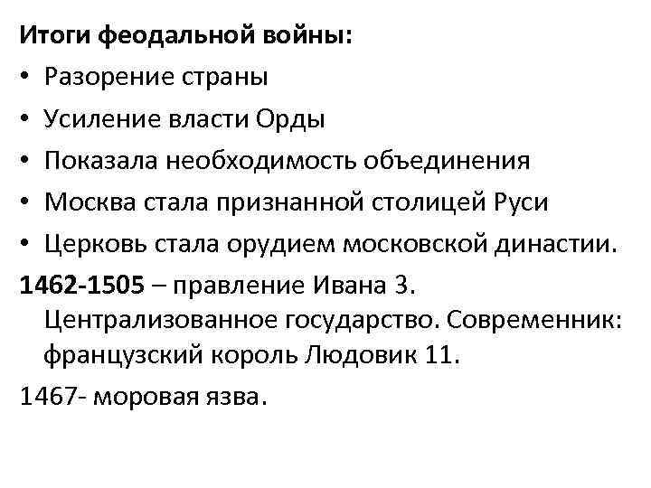 Итоги феодальной войны: • Разорение страны • Усиление власти Орды • Показала необходимость объединения