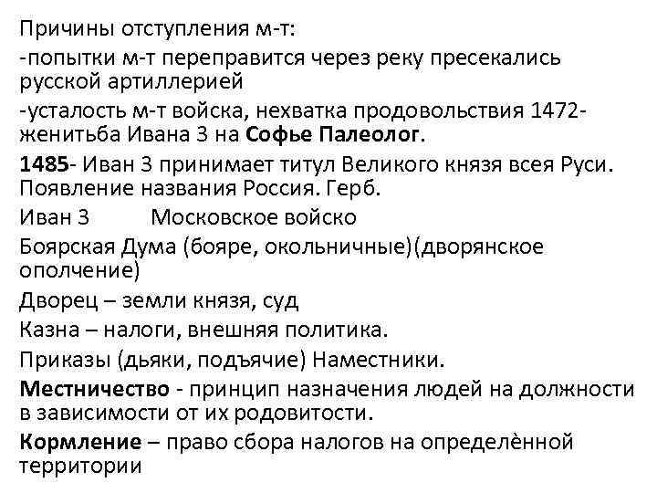 Причины отступления м-т: -попытки м-т переправится через реку пресекались русской артиллерией -усталость м-т войска,