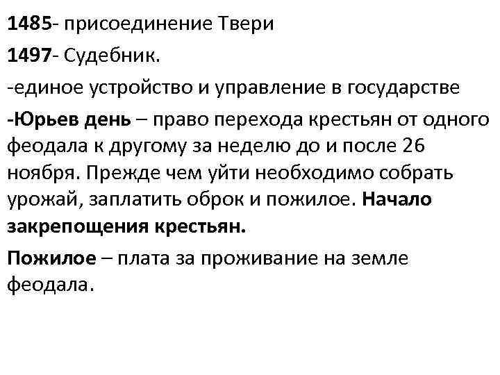 1485 - присоединение Твери 1497 - Судебник. -единое устройство и управление в государстве -Юрьев