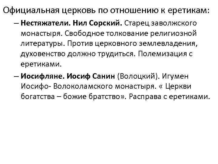 Официальная церковь по отношению к еретикам: – Нестяжатели. Нил Сорский. Старец заволжского монастыря. Свободное