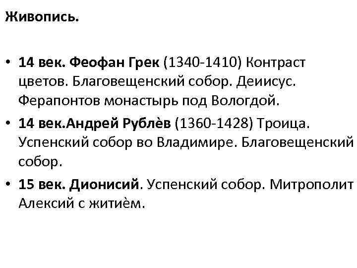 Живопись. • 14 век. Феофан Грек (1340 -1410) Контраст цветов. Благовещенский собор. Деиисус. Ферапонтов