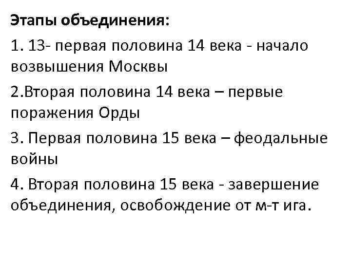 Этапы объединения: 1. 13 - первая половина 14 века - начало возвышения Москвы 2.