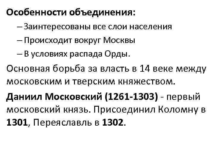 Особенности объединения: – Заинтересованы все слои населения – Происходит вокруг Москвы – В условиях