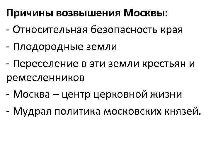 Причины возвышения Москвы: - Относительная безопасность края - Плодородные земли - Переселение в эти