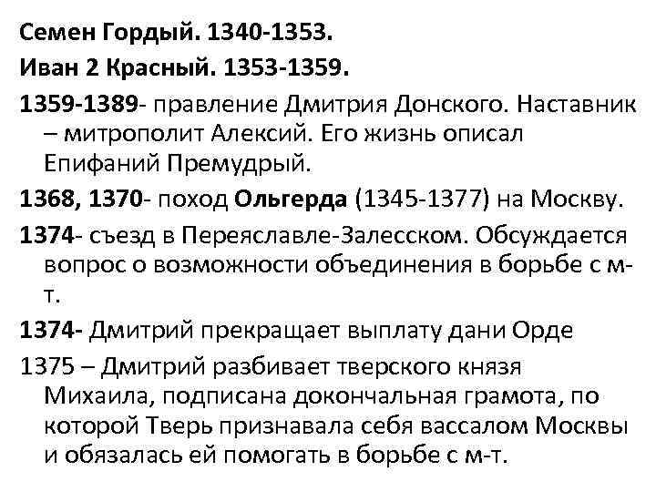 Семен Гордый. 1340 -1353. Иван 2 Красный. 1353 -1359 -1389 - правление Дмитрия Донского.