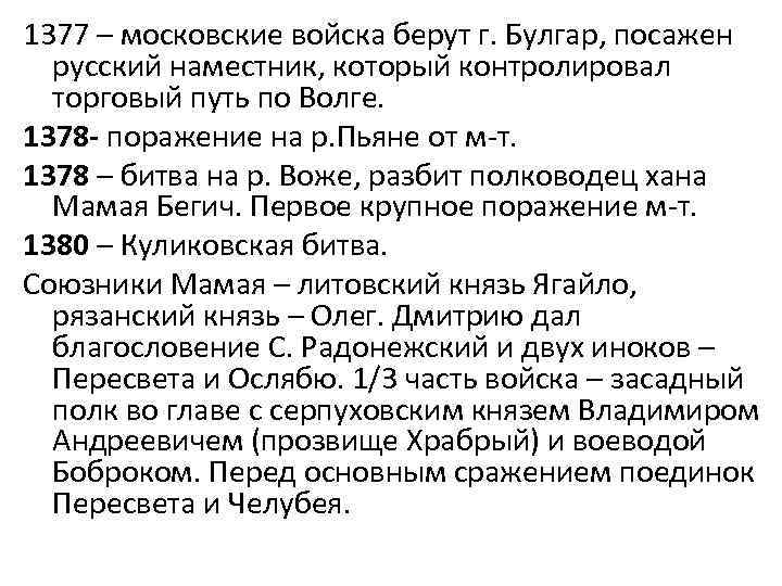 1377 – московские войска берут г. Булгар, посажен русский наместник, который контролировал торговый путь