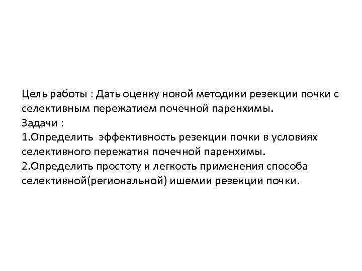 Цель работы : Дать оценку новой методики резекции почки с селективным пережатием почечной паренхимы.