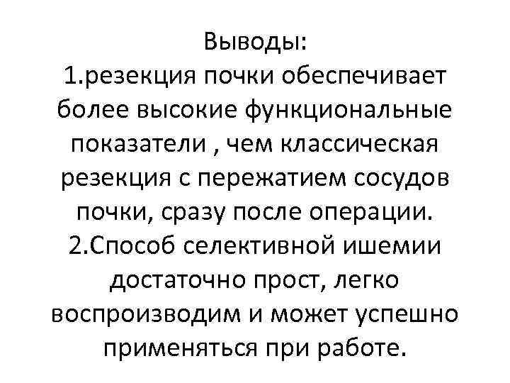 Выводы: 1. резекция почки обеспечивает более высокие функциональные показатели , чем классическая резекция с