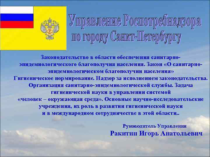Законодательство в области обеспечения санитарноэпидемиологического благополучия населения. Закон «О санитарноэпидемиологическом благополучии населения» Гигиеническое нормирование.