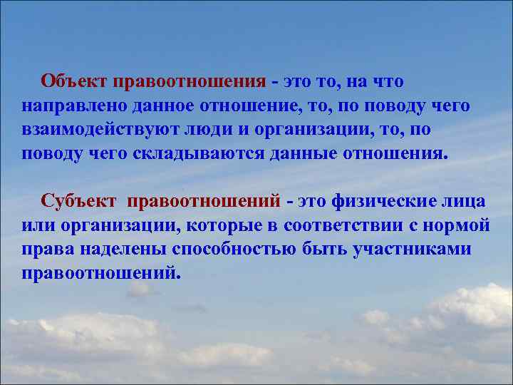 Объект правоотношения - это то, на что направлено данное отношение, то, по поводу чего