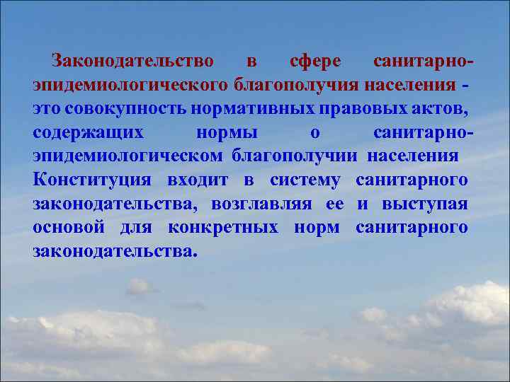 Законодательство в сфере санитарноэпидемиологического благополучия населения - это совокупность нормативных правовых актов, содержащих нормы