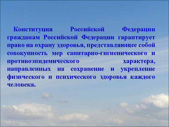 Конституция Российской Федерации гражданам Российской Федерации гарантирует право на охрану здоровья, представляющее собой совокупность