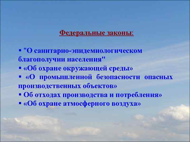 Федеральные законы: § "О санитарно-эпидемиологическом благополучии населения" § «Об охране окружающей среды» § «О